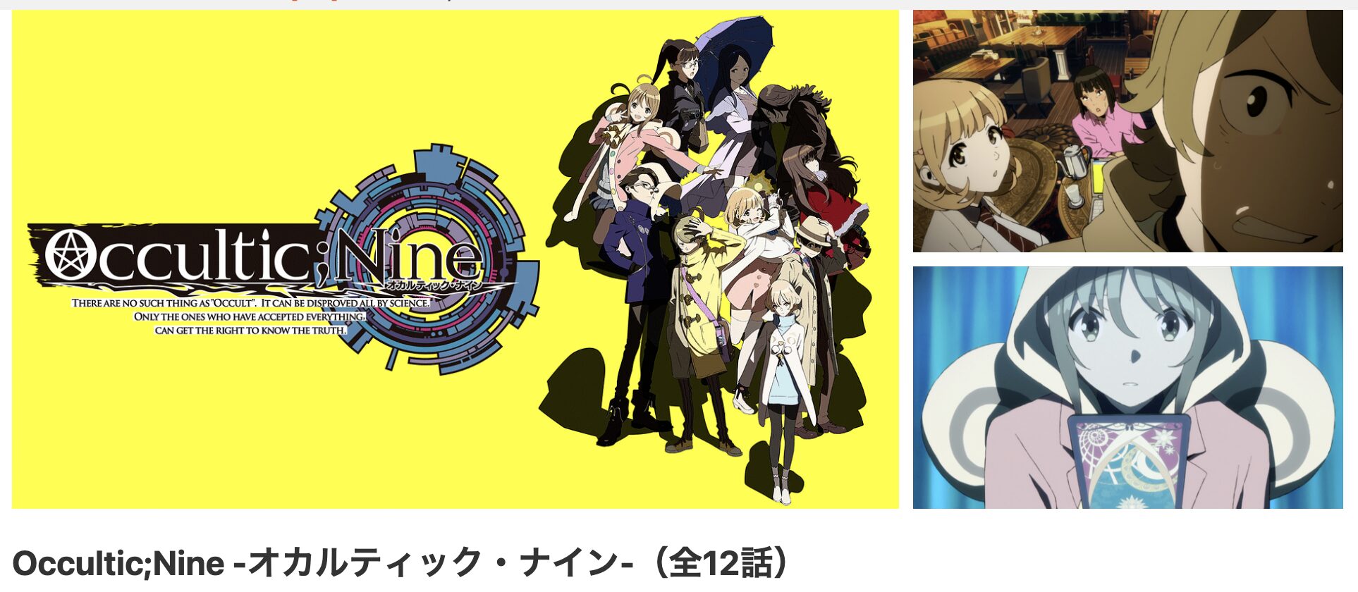 アニメ｜Occultic；Nine -オカルティック・ナイン-の動画を無料で