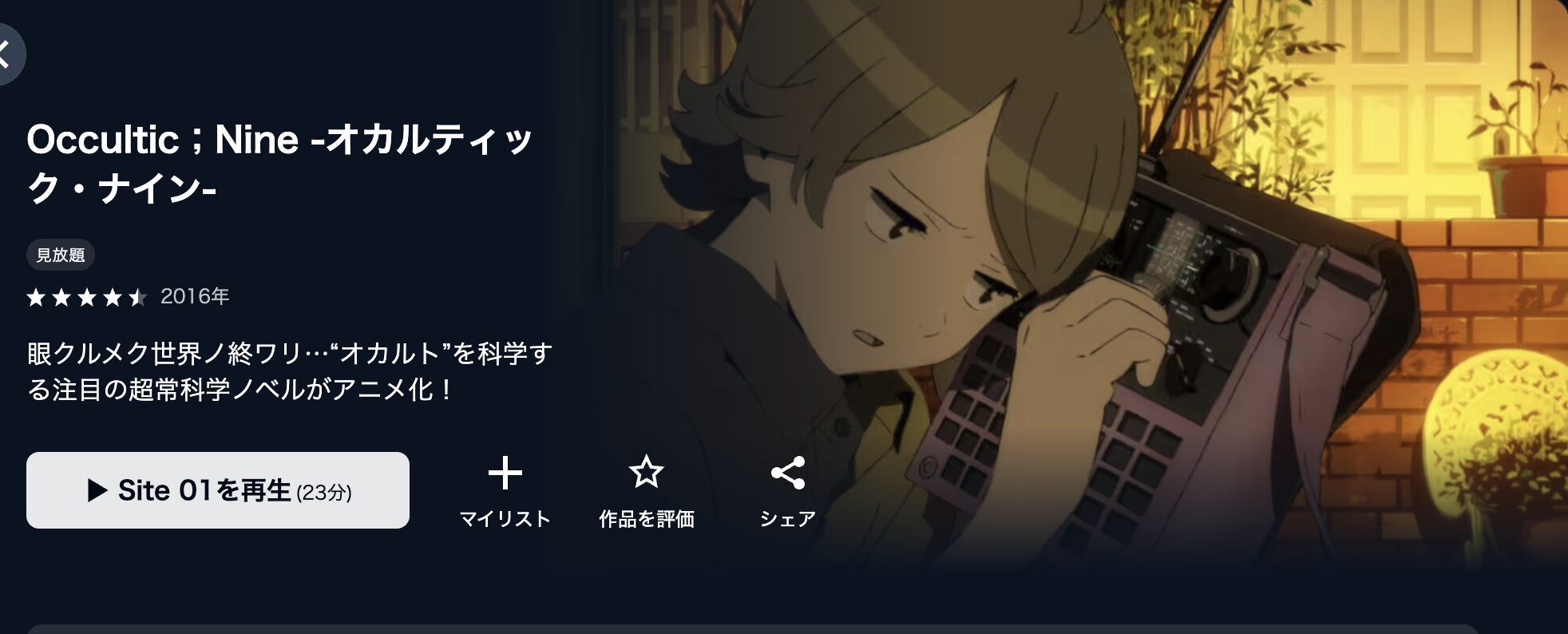 U-NEXTのOccultic;Nine -オカルティック・ナイン-配信画像