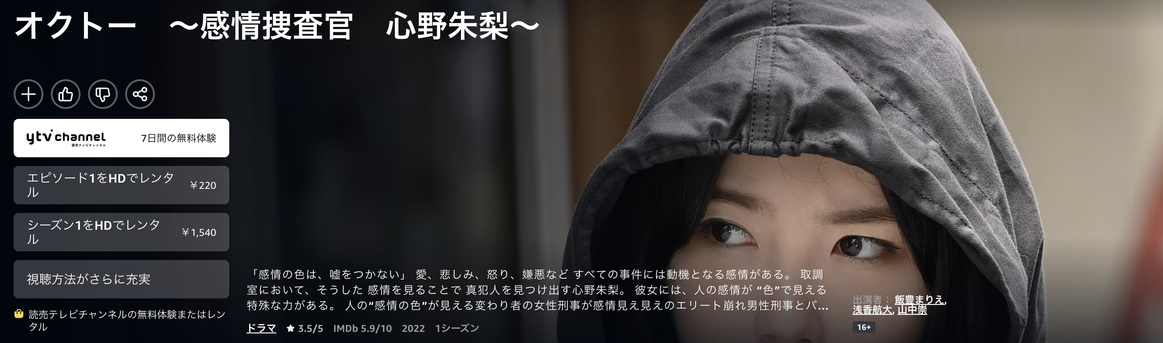 Amazonプライムのオクトー 〜感情捜査官 心野朱梨〜配信画像