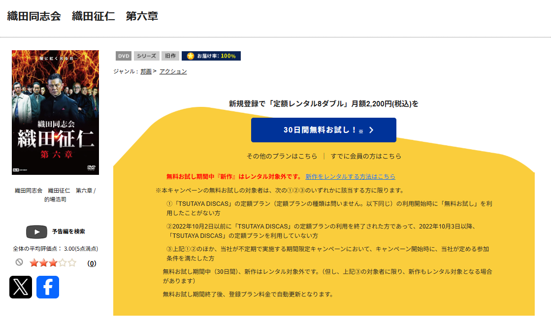 TSUTAYA DISCASの織田同志会 織田征仁 第六章