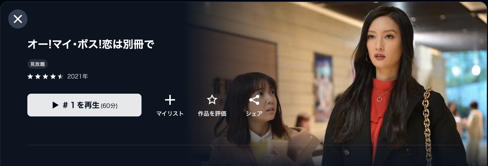 U-NEXTのオーマイボス 恋は別冊で(ボス恋)配信画像