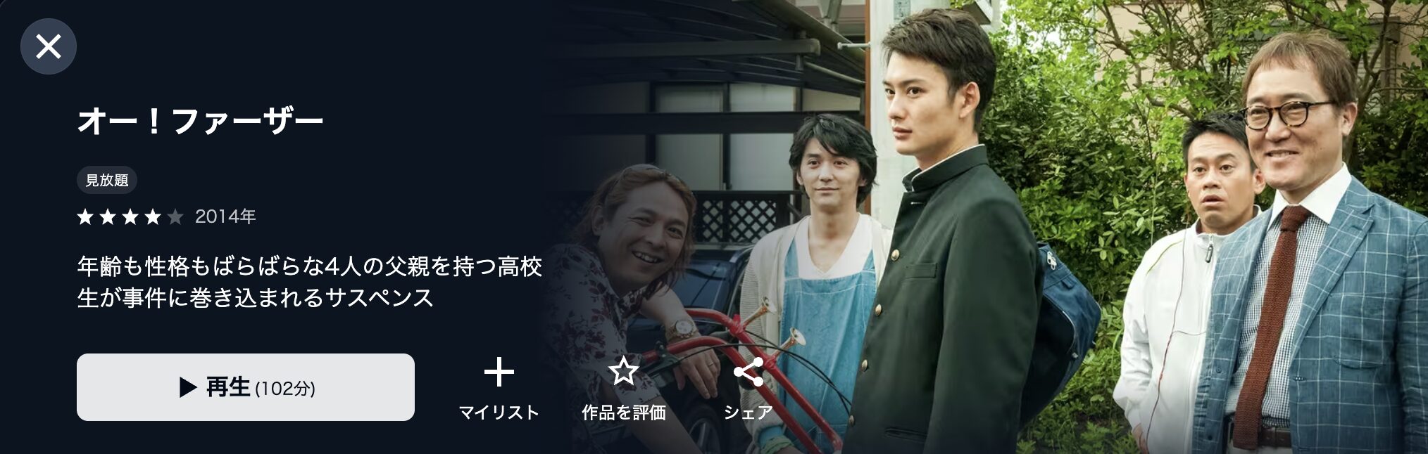 U-NEXTのオー!ファーザー配信画像