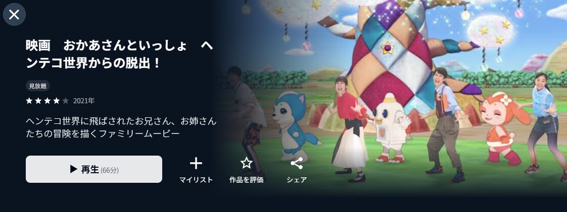 U-NEXTのおかあさんといっしょ ヘンテコ世界からの脱出!配信画像