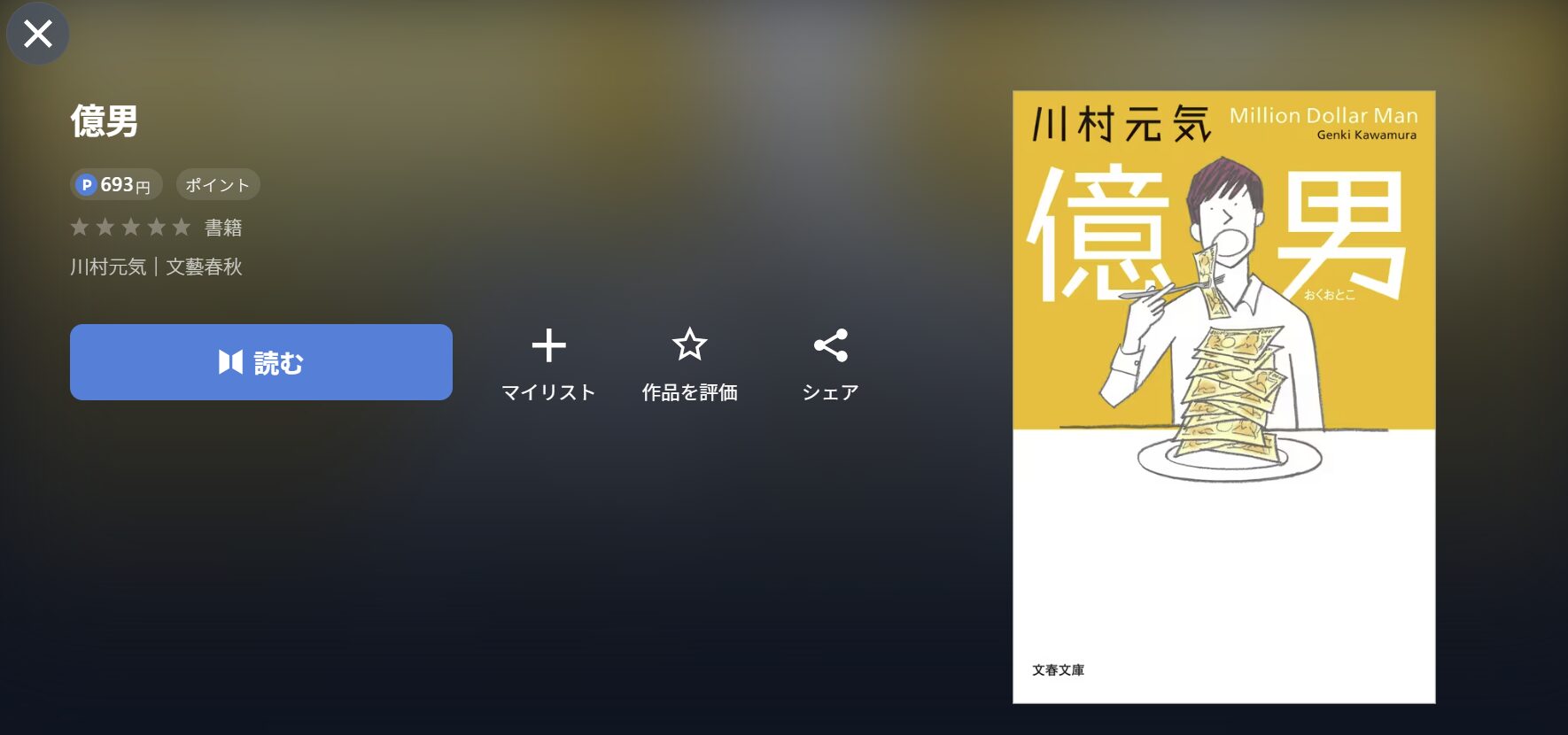 U-NEXTの億男書籍画像