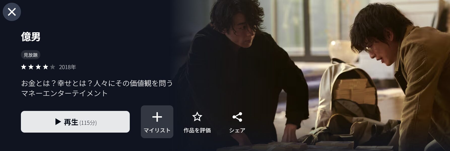U-NEXTの億男配信画像