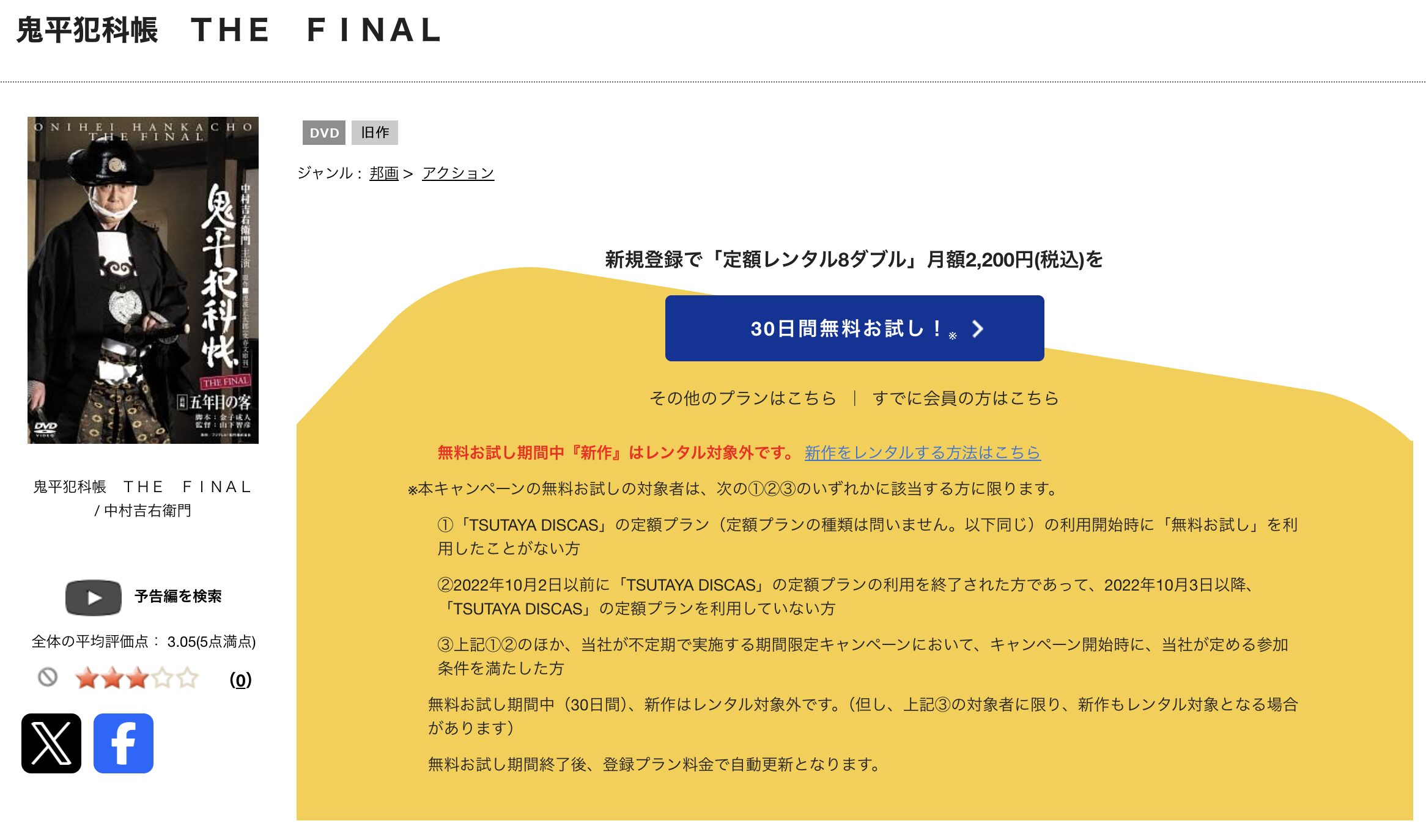 TSUTAYA DISCASの鬼平犯科帳 THE FINAL