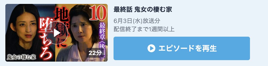 鬼女の棲む家 見逃し配信