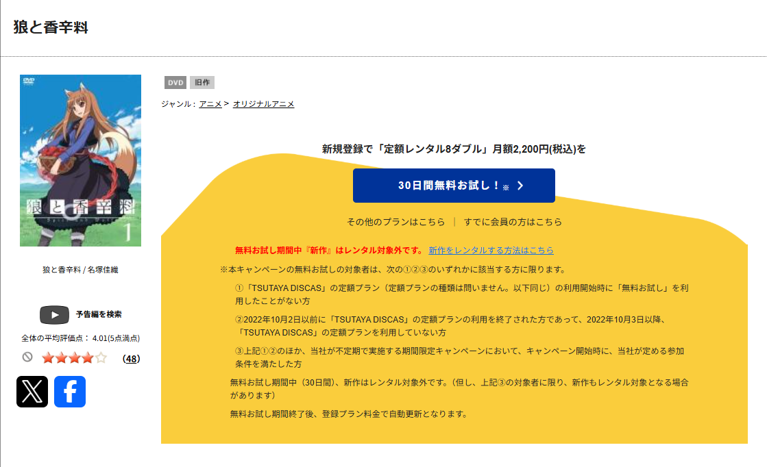 TSUTAYA DISCASの狼と香辛料(1期)