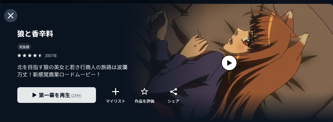 U-NEXTの狼と香辛料(1期)配信画像