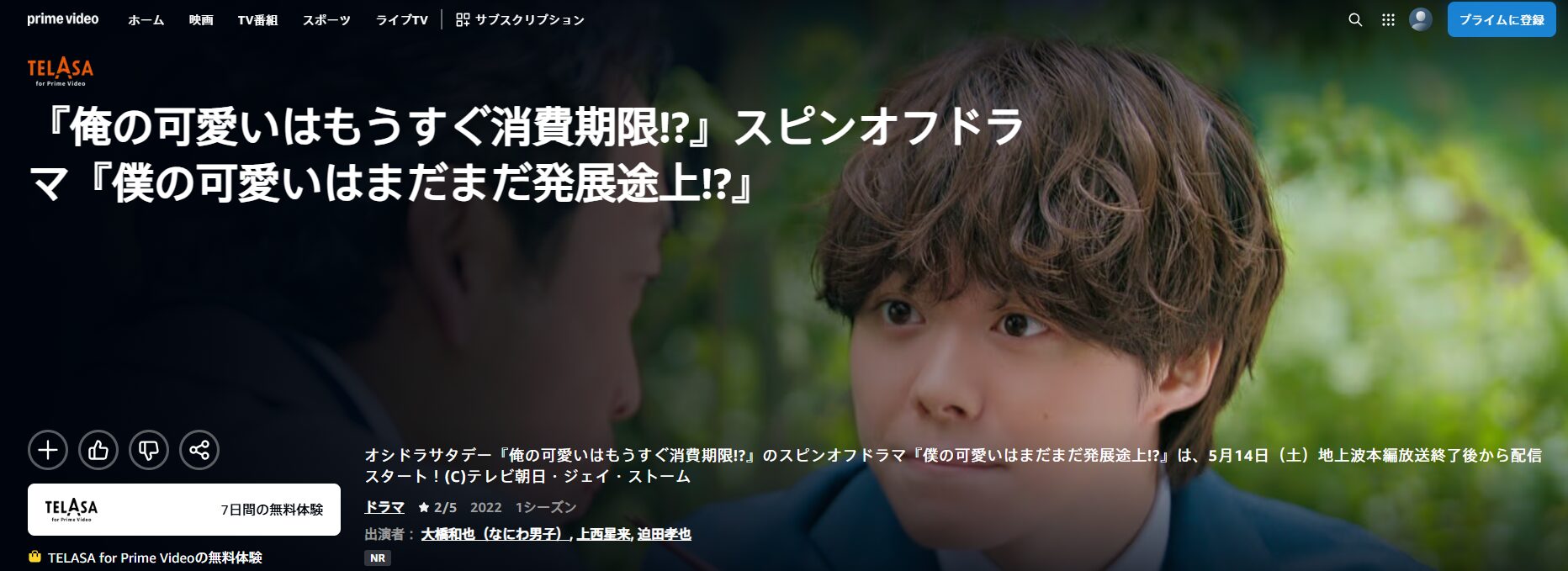 Amazonプライムの僕の可愛いはまだまだ発展途上!?配信画像