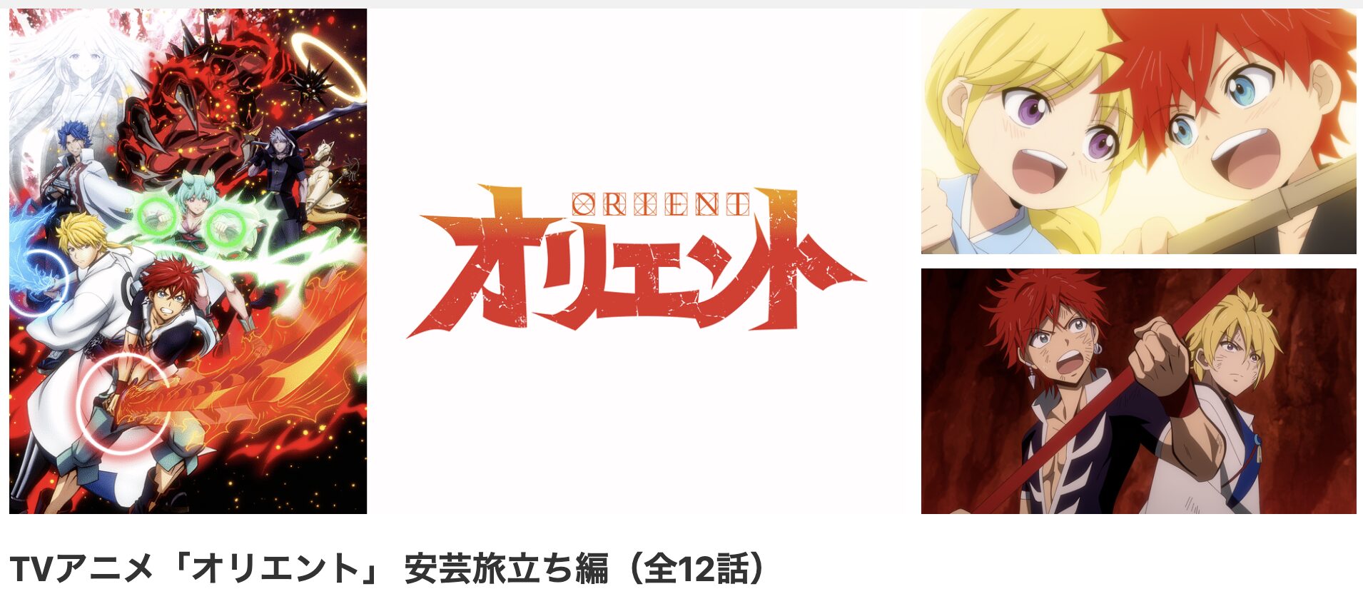 dアニメストアのオリエント 安芸旅立ち編（1期）配信画像