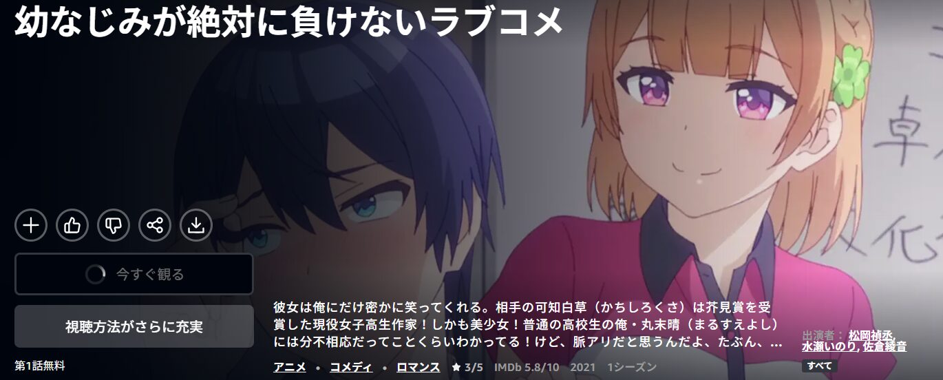 Amazonプライムの幼なじみが絶対に負けないラブコメ配信画像