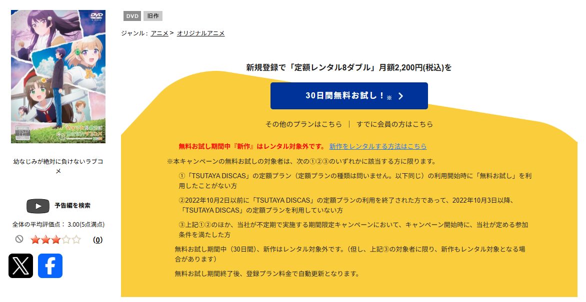 TSUTAYA DISCASの幼なじみが絶対に負けないラブコメ