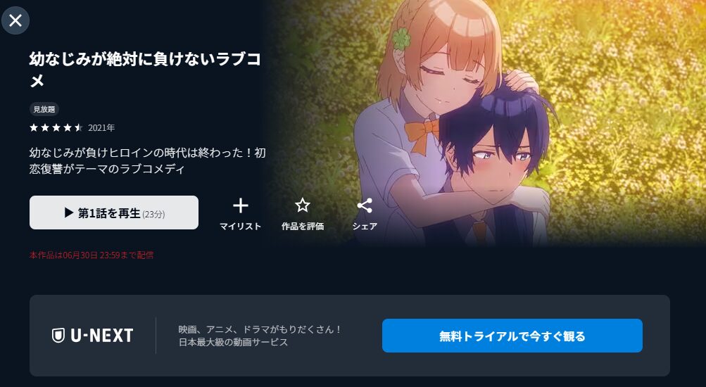 U-NEXTの幼なじみが絶対に負けないラブコメ配信画像