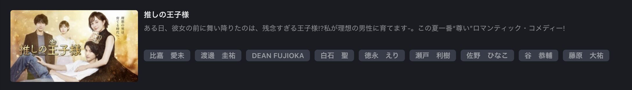 FOD Premiumの推しの王子様配信画像