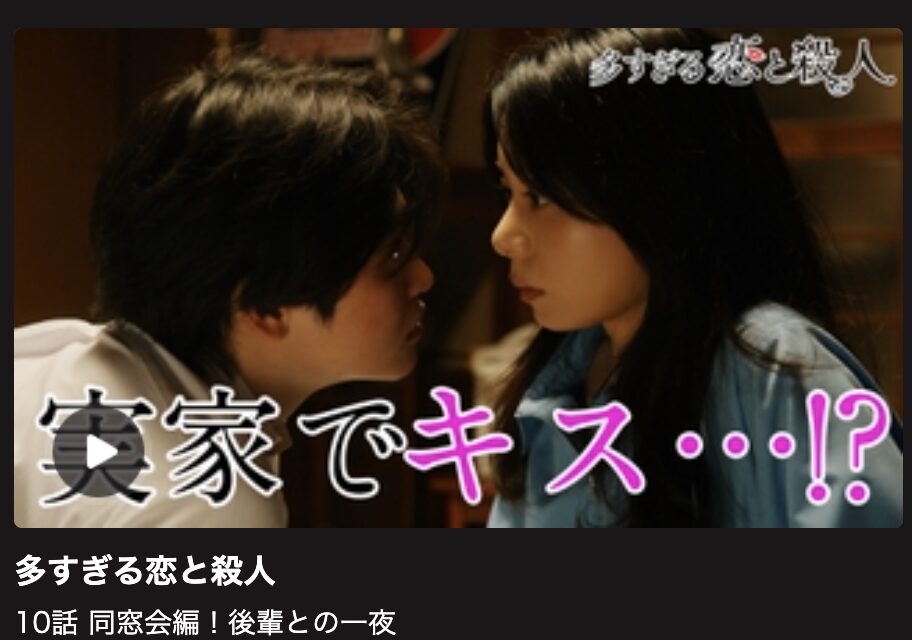 多すぎる恋と殺人 見逃し配信 日テレ無料