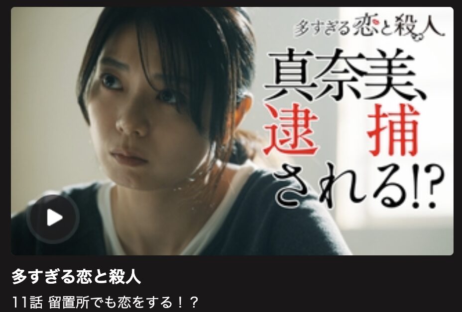 多すぎる恋と殺人 見逃し配信 日テレ無料
