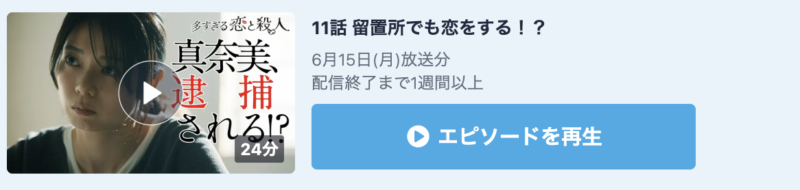 多すぎる恋と殺人 見逃し配信