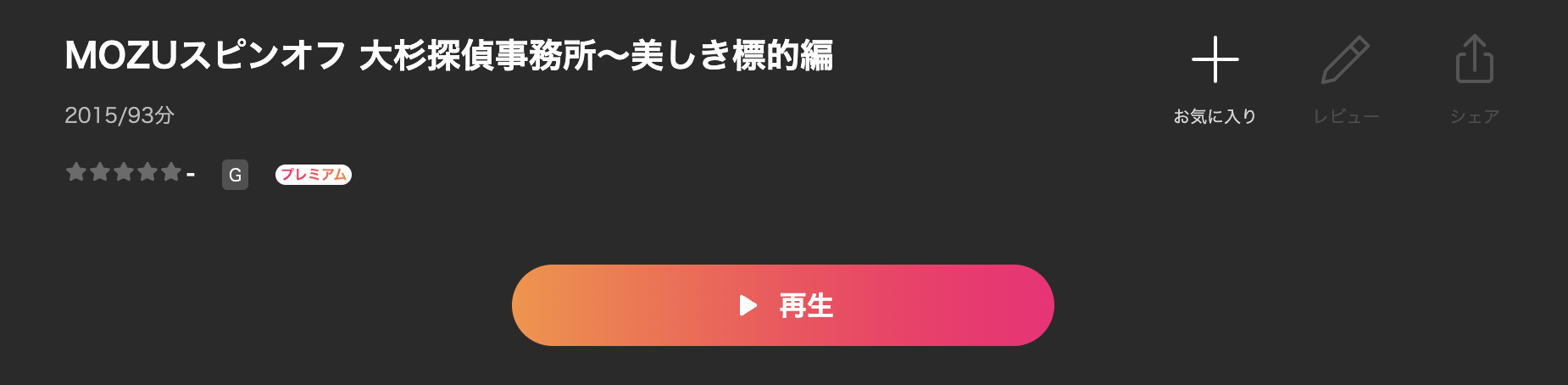 LeminoのMOZUスピンオフ 大杉探偵事務所配信画像