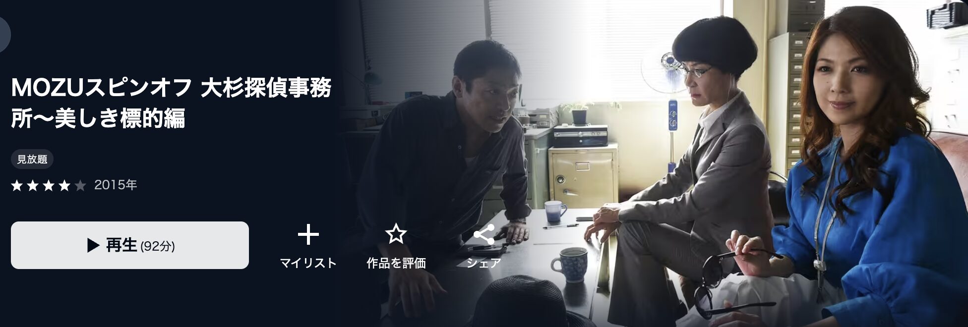 ドラマ｜MOZUスピンオフ 大杉探偵事務所の動画を無料で見れる配信