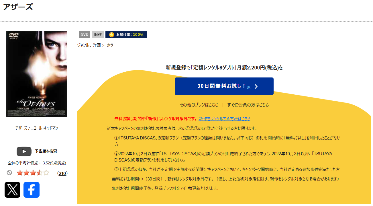 TSUTAYA DISCASのアザーズ