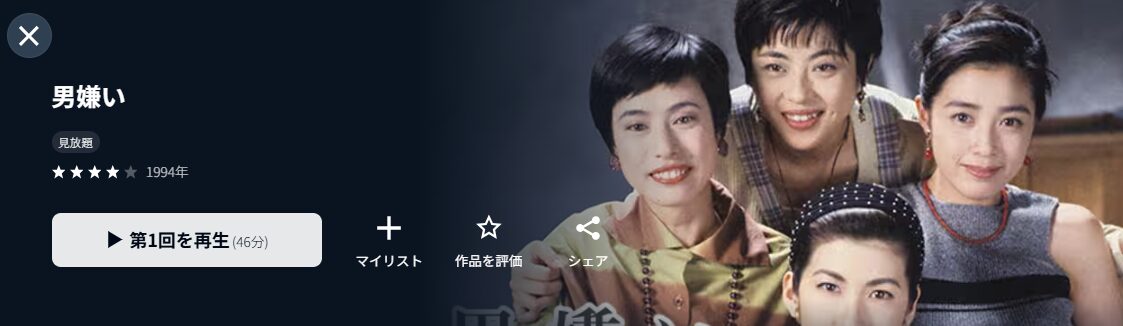U-NEXTの男嫌い配信画像