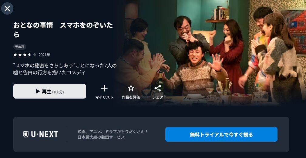 U-NEXTのおとなの事情 スマホをのぞいたら配信画像