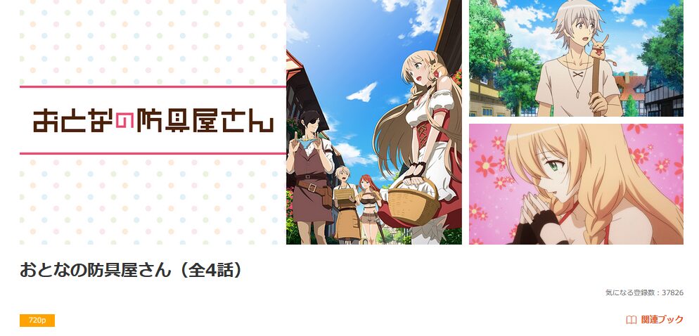 dアニメストアのおとなの防具屋さん（第1期）配信画像