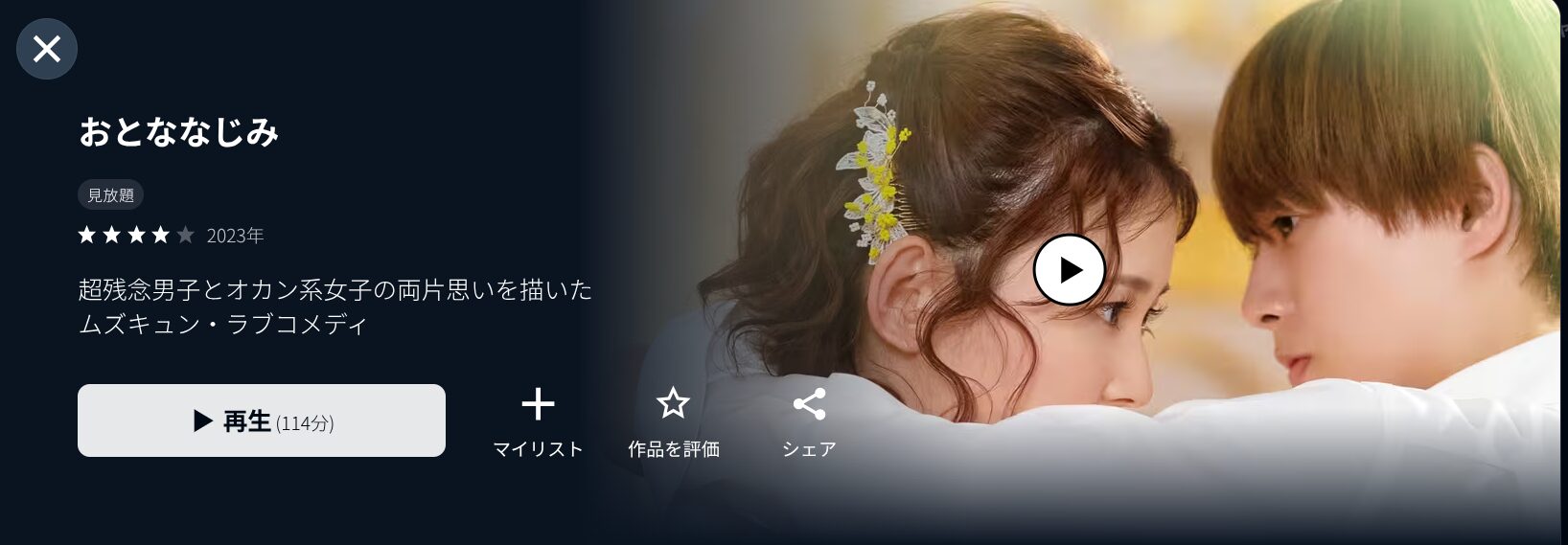 U-NEXTのおとななじみ配信画像