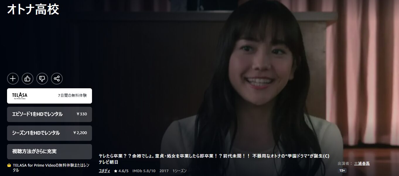 Amazonプライムのオトナ高校配信画像