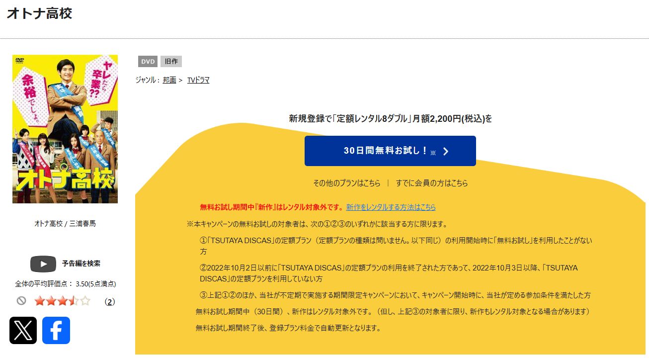 TSUTAYA DISCASのオトナ高校
