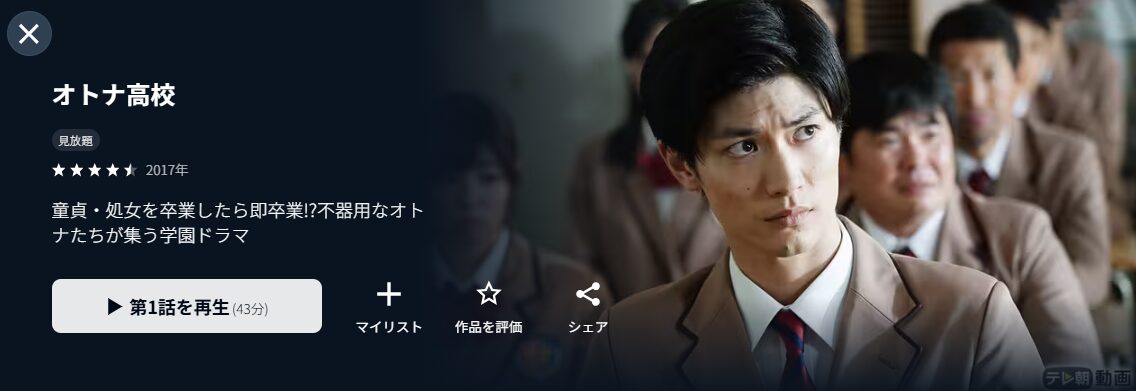 U-NEXTのオトナ高校配信画像