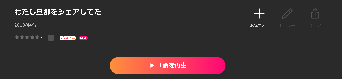 Leminoのわたし旦那をシェアしてた配信画像