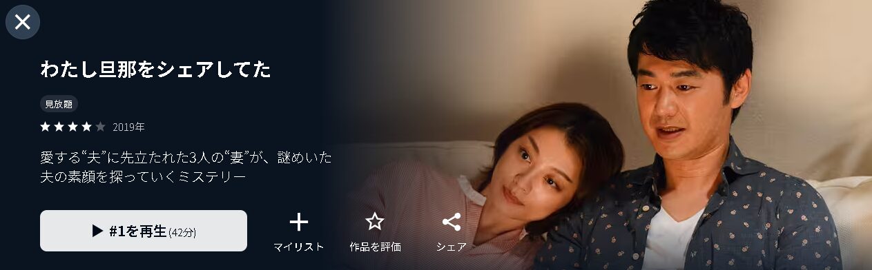 U-NEXTのわたし旦那をシェアしてた配信画像