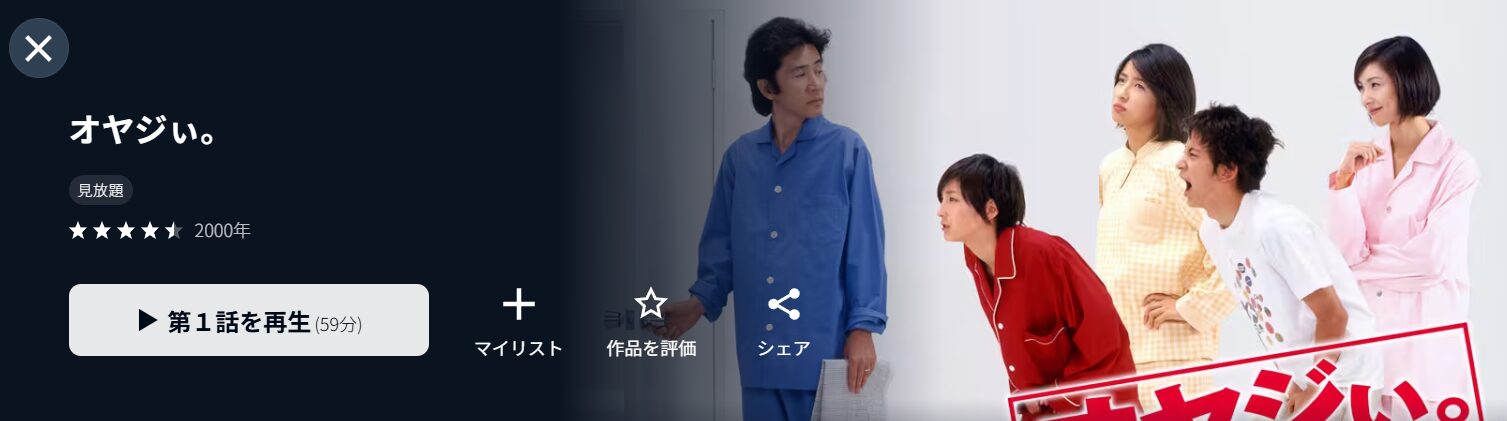 U-NEXTのオヤジぃ。配信画像