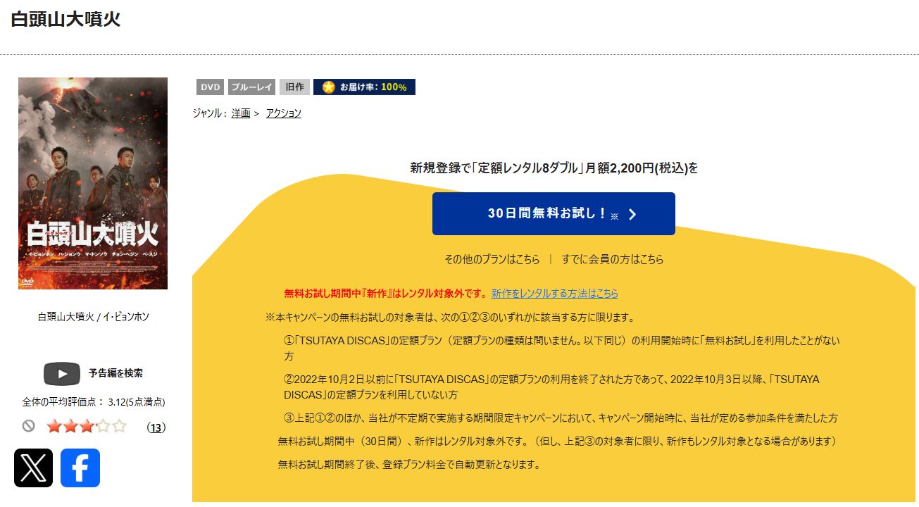 TSUTAYA DISCASの白頭山（ペクトゥサン）大噴火