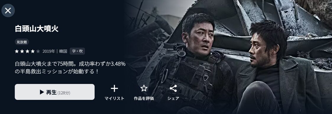U-NEXTの白頭山（ペクトゥサン）大噴火配信画像