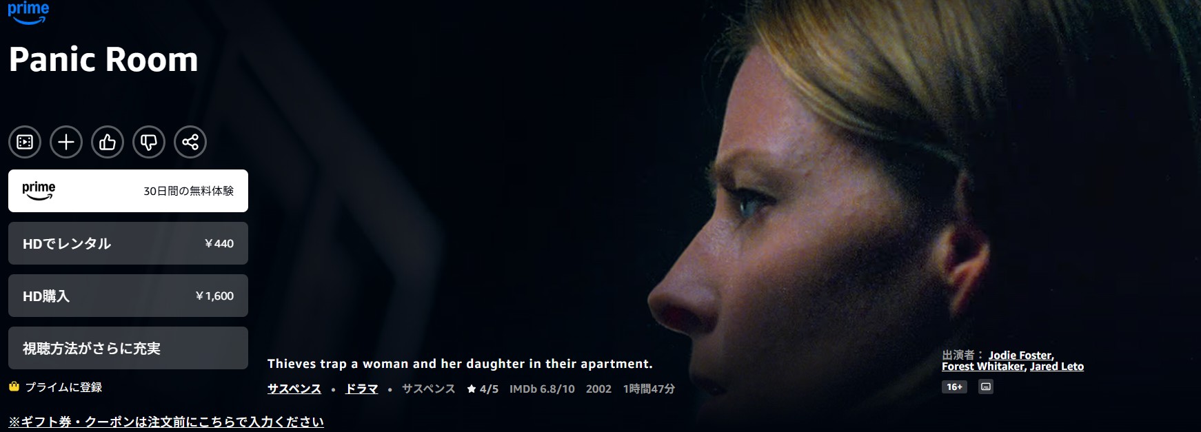 Amazonプライムのパニック・ルーム配信画像