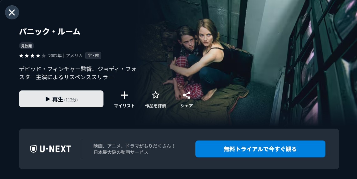 U-NEXTのパニック・ルーム配信画像