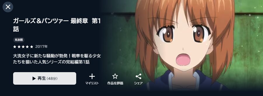 U-NEXTのガールズ&パンツァー 最終章第1話配信画像