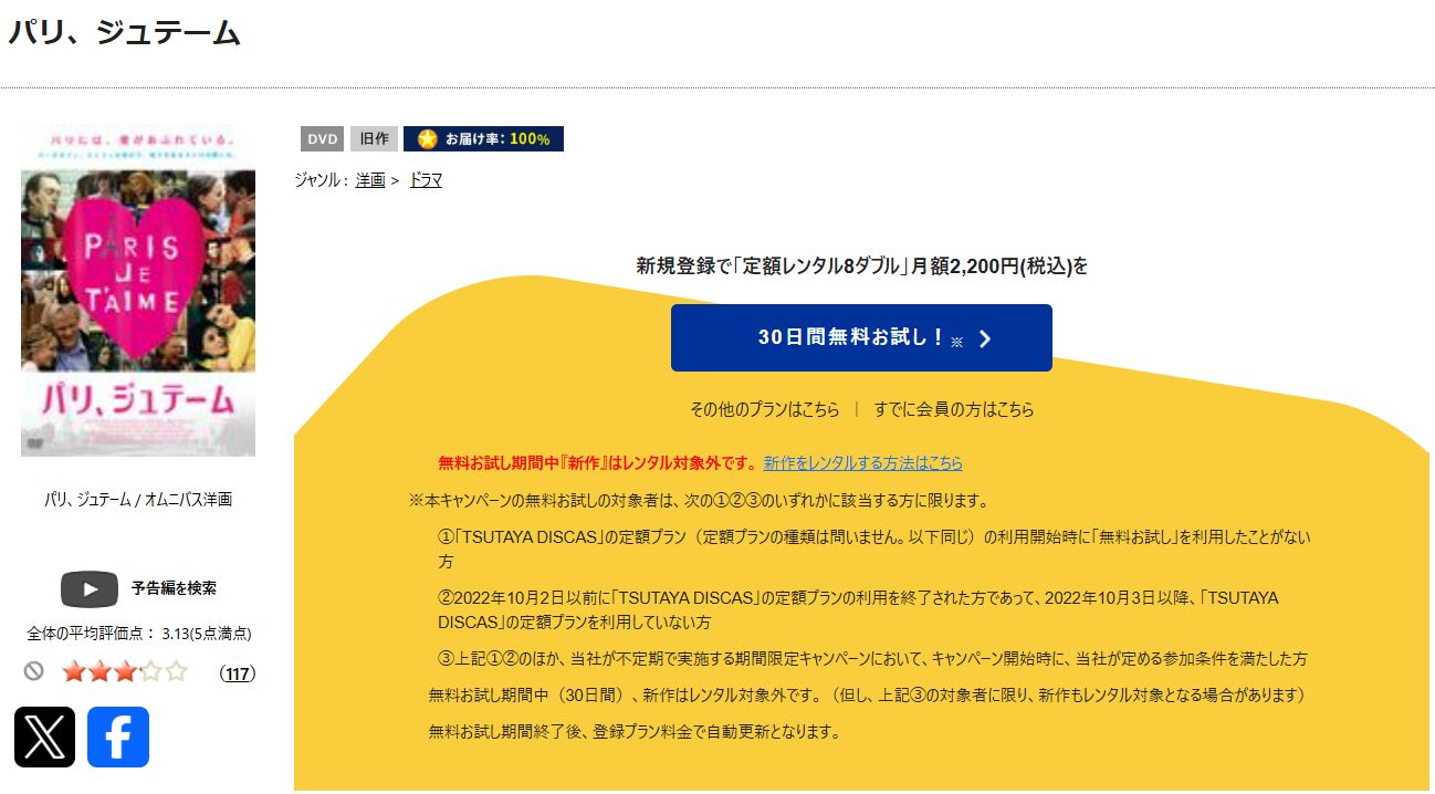 TSUTAYA DISCASのパリ、ジュテーム