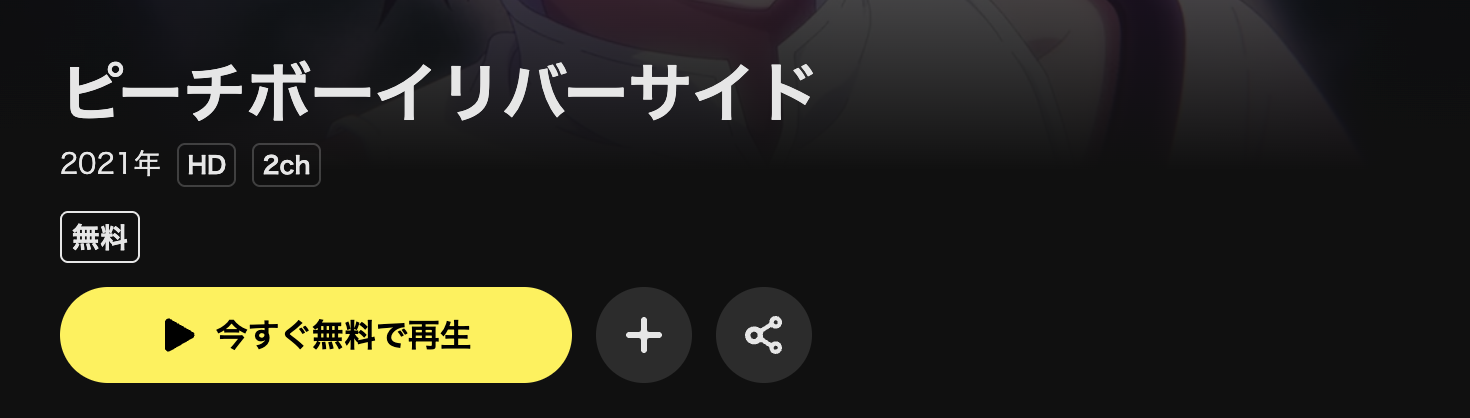 DMM TVのピーチボーイリバーサイド配信画像
