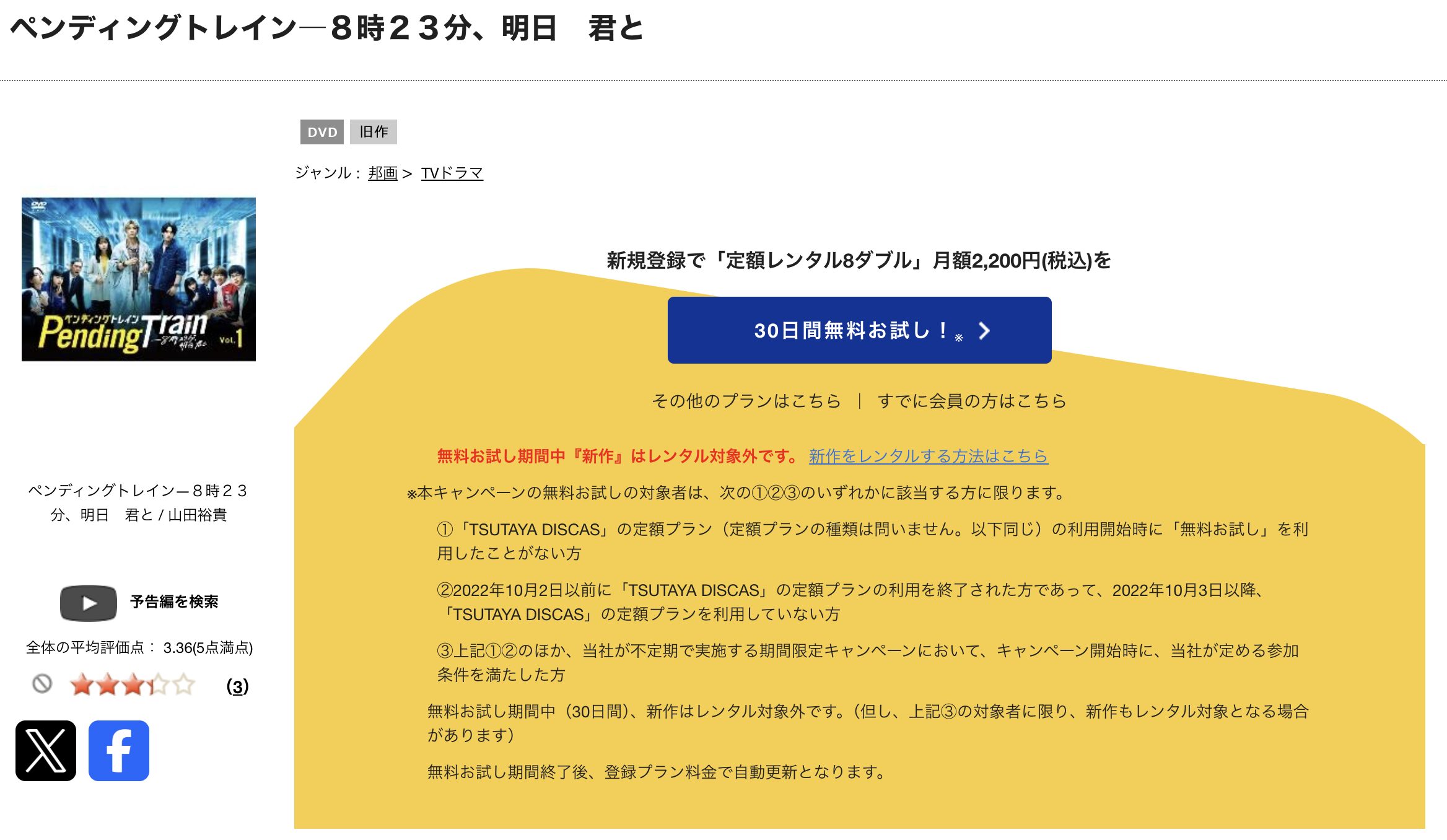 TSUTAYA DISCASのペンディングトレイン―8時23分、明日 君と