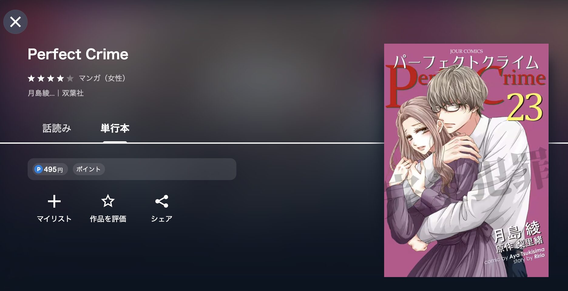 パーフェクトクライム