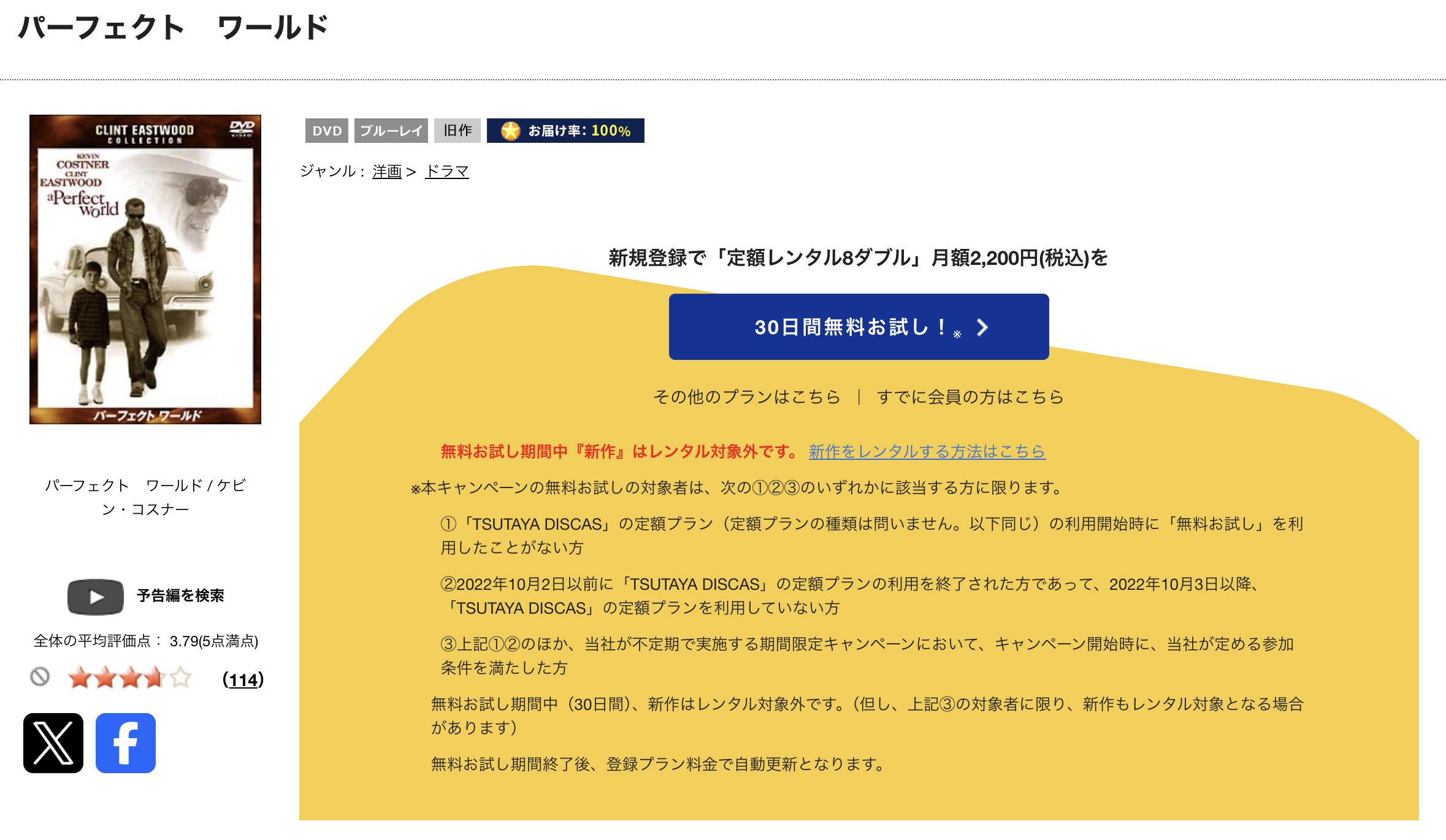 TSUTAYA DISCASのパーフェクト・ワールド