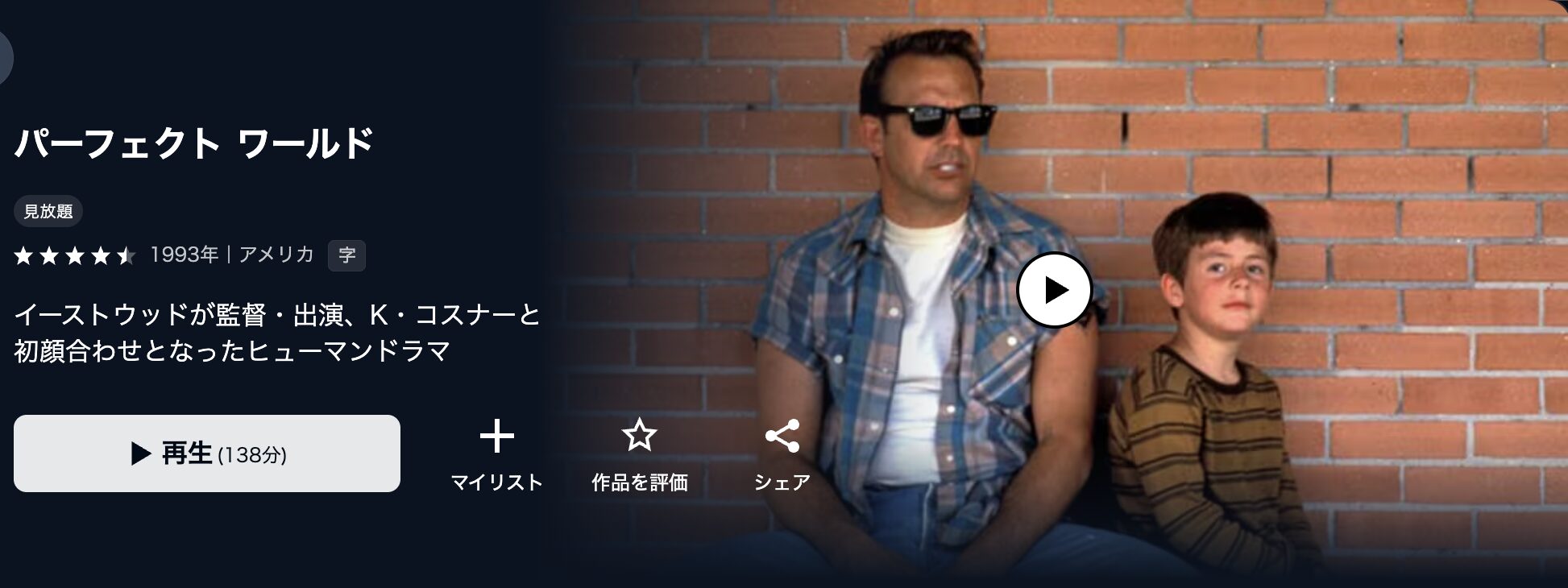 U-NEXTのパーフェクト・ワールド配信画像