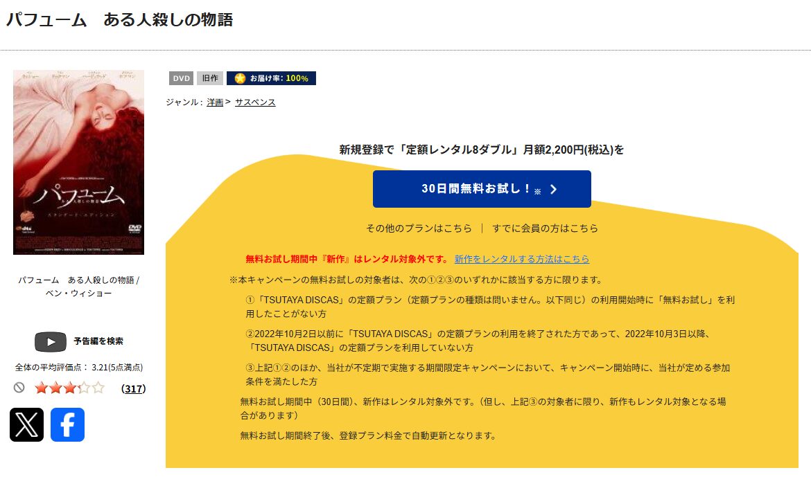 TSUTAYA DISCASのパフューム ある人殺しの物語