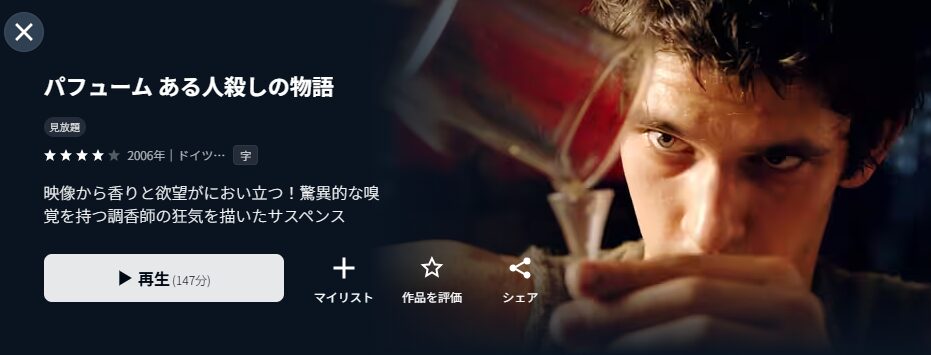 U-NEXTのパフューム ある人殺しの物語配信画像