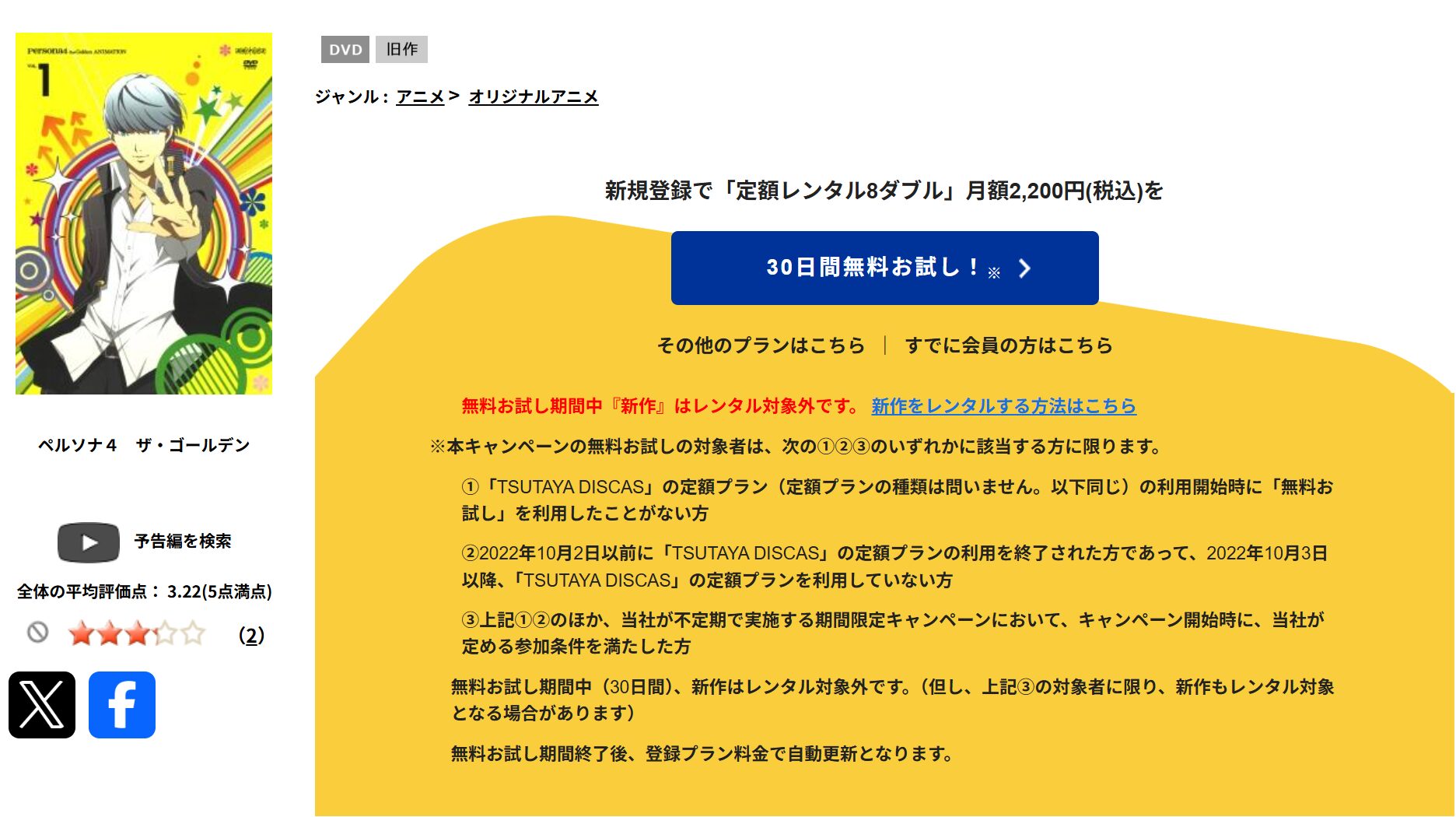 TSUTAYA DISCASのペルソナ4 ザ・ゴールデン（2期）