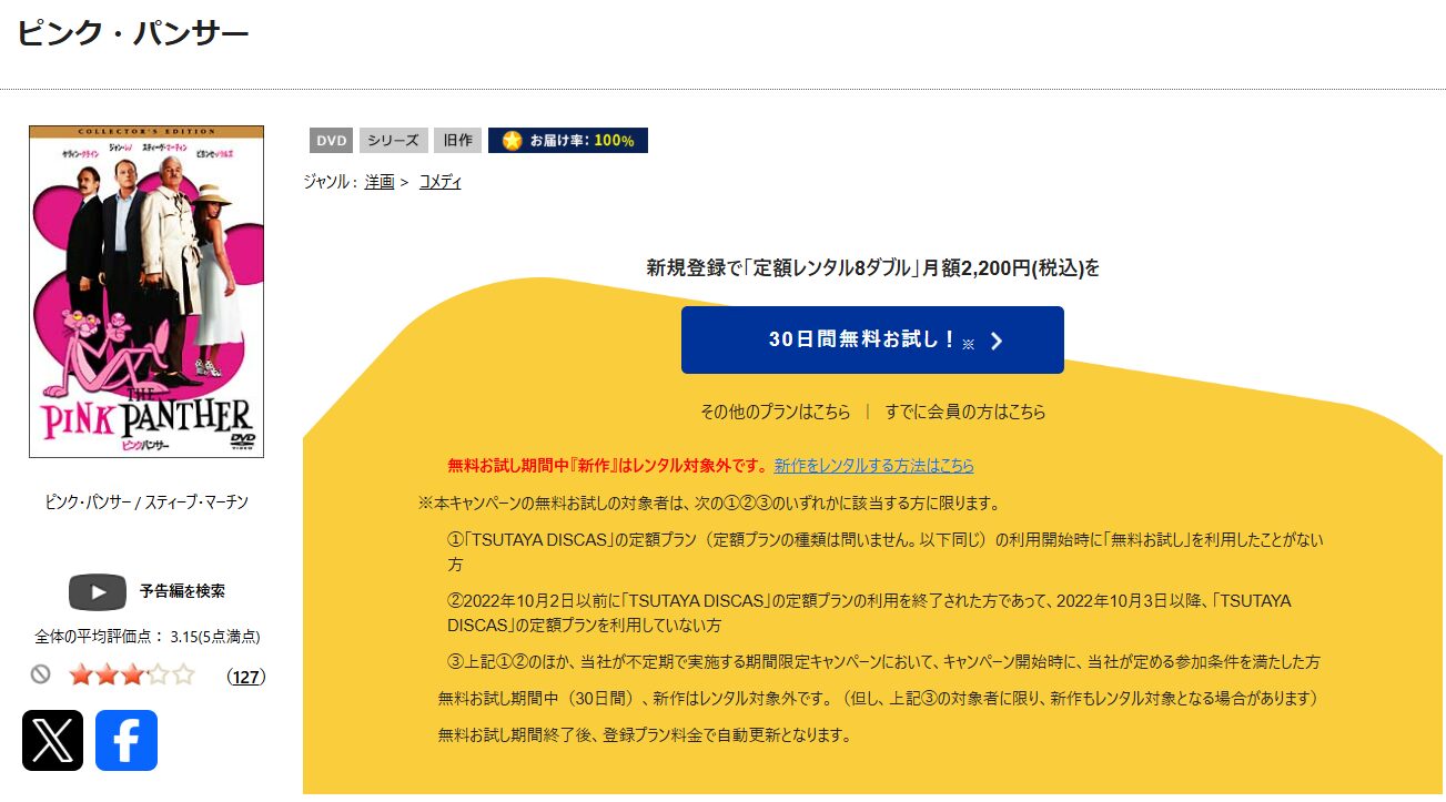 TSUTAYA DISCASのピンクパンサー